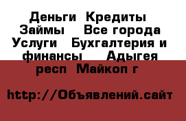 Деньги. Кредиты. Займы. - Все города Услуги » Бухгалтерия и финансы   . Адыгея респ.,Майкоп г.